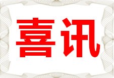 【喜讯】四联智能荣获2项陕西省科技