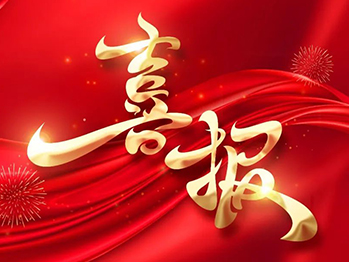 喜报！四联智能签约邦泰·悦九章中