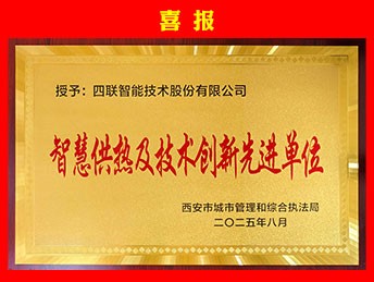 【喜报】四联智能荣获“智慧供热及